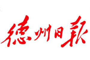 德州日報(bào)登報(bào)掛失_德州日報(bào)遺失登報(bào)、登報(bào)聲明