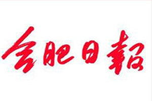 合肥日報(bào)登報(bào)掛失_合肥日報(bào)遺失登報(bào)、登報(bào)聲明
