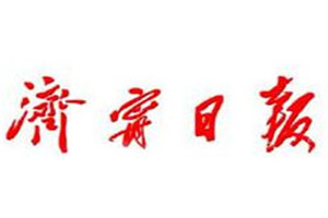 濟(jì)寧日報(bào)登報(bào)掛失_濟(jì)寧日報(bào)遺失登報(bào)、登報(bào)聲明