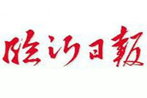 臨沂日?qǐng)?bào)登報(bào)掛失_臨沂日?qǐng)?bào)遺失登報(bào)、登報(bào)聲明