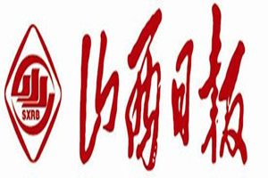 山西日報登報掛失_山西日報遺失登報、登報聲明