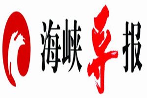 海峽導(dǎo)報(bào)登報(bào)掛失_海峽導(dǎo)報(bào)遺失登報(bào)、登報(bào)聲明