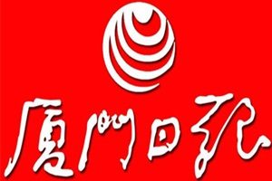 廈門(mén)日?qǐng)?bào)登報(bào)掛失_廈門(mén)日?qǐng)?bào)遺失登報(bào)、登報(bào)聲明