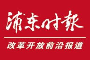 浦東時報登報掛失_浦東時報遺失登報、登報聲明