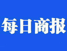 每日商報(bào)登報(bào)掛失_每日商報(bào)遺失登報(bào)、登報(bào)聲明