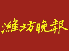 濰坊晚報(bào)登報(bào)掛失_濰坊晚報(bào)遺失登報(bào)、登報(bào)聲明