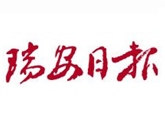 瑞安日報(bào)登報(bào)掛失_瑞安日報(bào)遺失登報(bào)、登報(bào)聲明