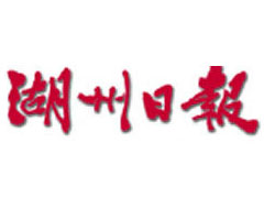 湖州日報(bào)登報(bào)掛失_湖州日報(bào)遺失登報(bào)、登報(bào)聲明