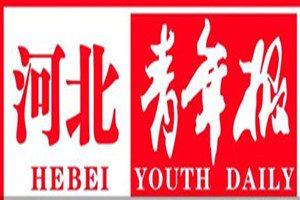 河北青年報(bào)登報(bào)掛失_河北青年報(bào)遺失登報(bào)、登報(bào)聲明