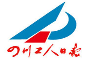 四川工人日報登報掛失_四川工人日報遺失登報、登報聲明