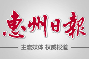 惠州日報登報掛失_惠州日報遺失登報、登報聲明