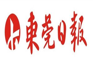 東莞日報登報掛失_東莞日報遺失登報、登報聲明
