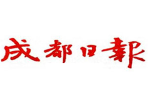 成都日報登報掛失_成都日報遺失登報、登報聲明