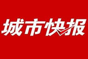 城市快報登報掛失_城市快報遺失登報、登報聲明