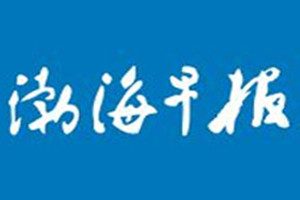 渤海早報登報掛失_渤海早報遺失登報、登報聲明