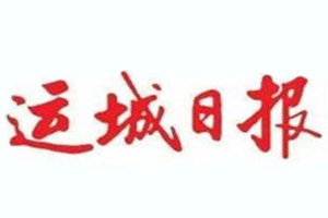 運城日報登報掛失_運城日報遺失登報、登報聲明