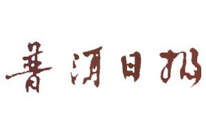 普洱日報登報掛失_普洱日報遺失登報、登報聲明