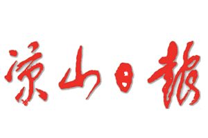 涼山日報登報掛失_涼山日報遺失登報、登報聲明