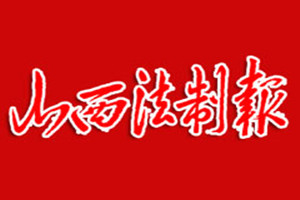 山西法制報登報掛失_山西法制報遺失登報、登報聲明
