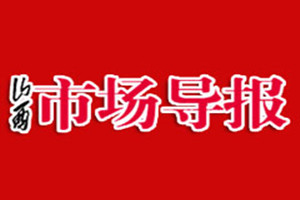 山西市場導報登報掛失_山西市場導報遺失登報、登報聲明