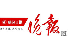 臨汾晚報登報掛失_臨汾晚報遺失登報、登報聲明