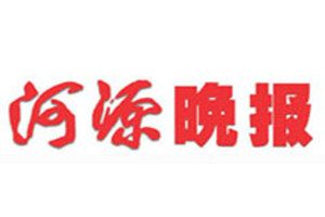 河源晚報登報掛失_河源晚報遺失登報、登報聲明
