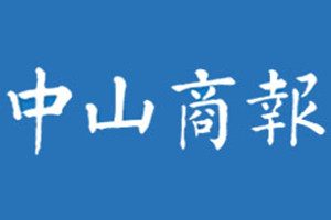 中山商報登報掛失_中山商報遺失登報、登報聲明