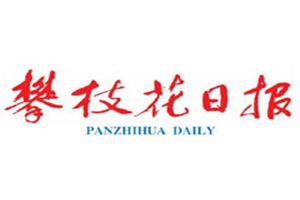攀枝花日報(bào)登報(bào)掛失_攀枝花日報(bào)遺失登報(bào)、登報(bào)聲明