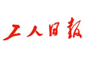 工人日報登報掛失_工人日報遺失登報、登報聲明