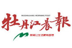 牡丹江晨報登報掛失_牡丹江晨報遺失登報、登報聲明