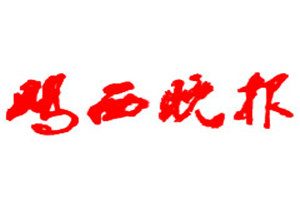 雞西晚報登報掛失_雞西晚報遺失登報、登報聲明