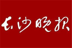 長(zhǎng)沙晚報(bào)登報(bào)電話_長(zhǎng)沙晚報(bào)登報(bào)掛失電話
