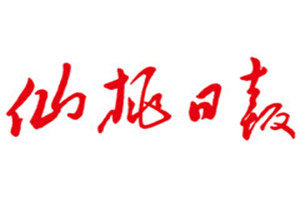 仙桃日?qǐng)?bào)登報(bào)電話_仙桃日?qǐng)?bào)登報(bào)掛失電話