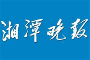 湘潭晚報(bào)登報(bào)電話_湘潭晚報(bào)登報(bào)掛失電話