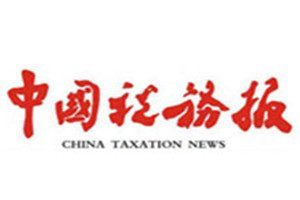 中國稅務(wù)報(bào)報(bào)社登報(bào)電話_中國稅務(wù)報(bào)登報(bào)掛失電話