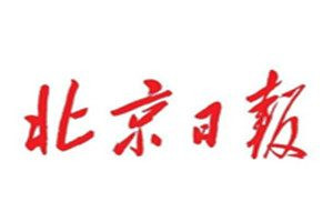 北京日報(bào)登報(bào)電話_北京日報(bào)登報(bào)掛失電話