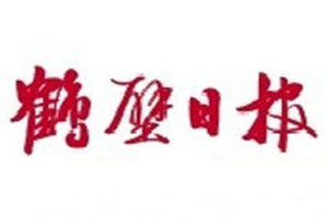 鶴壁日?qǐng)?bào)登報(bào)電話_鶴壁日?qǐng)?bào)登報(bào)掛失電話