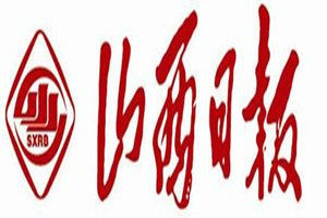 山西日?qǐng)?bào)登報(bào)電話(huà)_山西日?qǐng)?bào)登報(bào)掛失電話(huà)