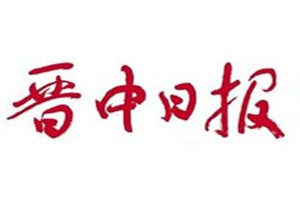 晉中日?qǐng)?bào)登報(bào)掛失_晉中日?qǐng)?bào)遺失登報(bào)、登報(bào)聲明