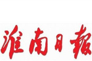 淮南日?qǐng)?bào)登報(bào)電話_淮南日?qǐng)?bào)登報(bào)掛失電話