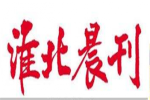 淮北晨刊登報(bào)電話(huà)_淮北晨刊登報(bào)掛失電話(huà)