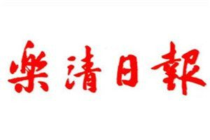 樂清日?qǐng)?bào)登報(bào)電話_樂清日?qǐng)?bào)登報(bào)掛失電話