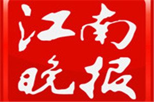 江南晚報(bào)登報(bào)電話(huà)_江南晚報(bào)登報(bào)掛失電話(huà)