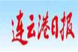 連云港日?qǐng)?bào)登報(bào)電話(huà)_連云港日?qǐng)?bào)登報(bào)掛失電話(huà)