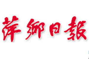 萍鄉(xiāng)日報(bào)登報(bào)掛失_萍鄉(xiāng)日報(bào)遺失登報(bào)、登報(bào)聲明