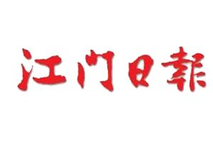 江門日?qǐng)?bào)登報(bào)掛失_江門日?qǐng)?bào)遺失登報(bào)、登報(bào)聲明