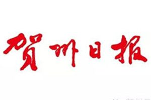 賀州日?qǐng)?bào)登報(bào)電話_賀州日?qǐng)?bào)登報(bào)掛失電話