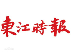 東江時(shí)報(bào)登報(bào)電話(huà)_東江時(shí)報(bào)登報(bào)掛失電話(huà)