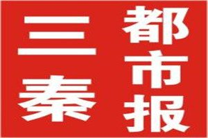 三秦都市報(bào)登報(bào)掛失_三秦都市報(bào)遺失登報(bào)、登報(bào)聲明
