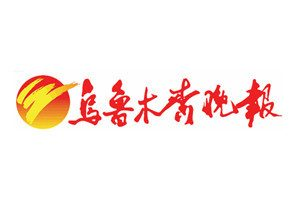 烏魯木齊晚報登報掛失_烏魯木齊晚報遺失登報、登報聲明